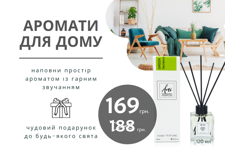 Аромати для дому -10%